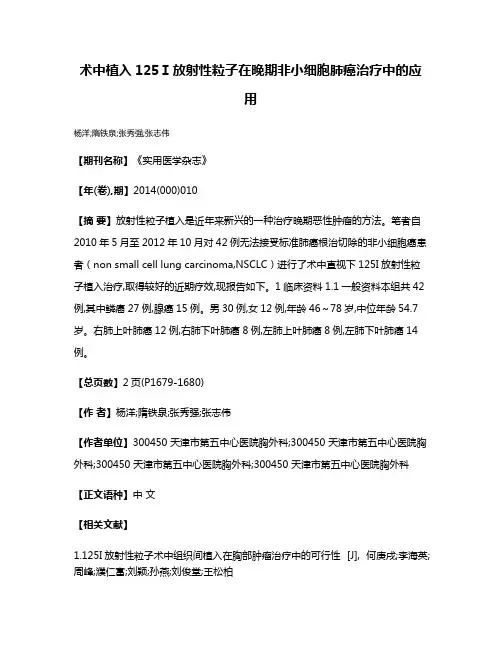 术中植入125Ⅰ放射性粒子在晚期非小细胞肺癌治疗中的应用