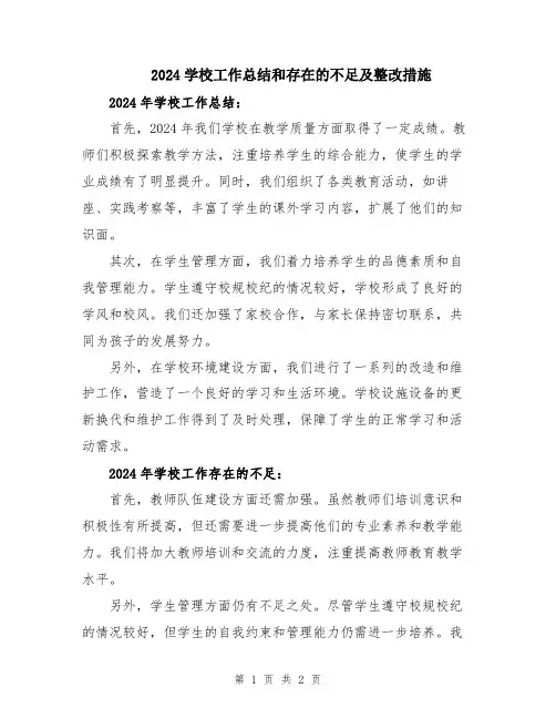 2024学校工作总结和存在的不足及整改措施
