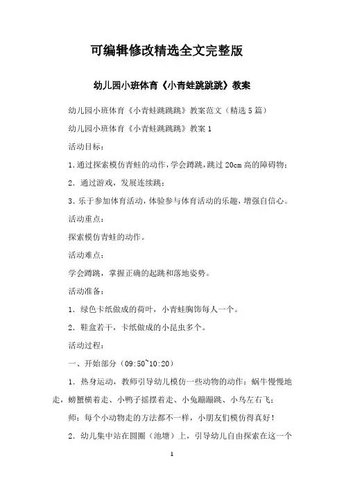 幼儿园小班体育《小青蛙跳跳跳》教案精选全文