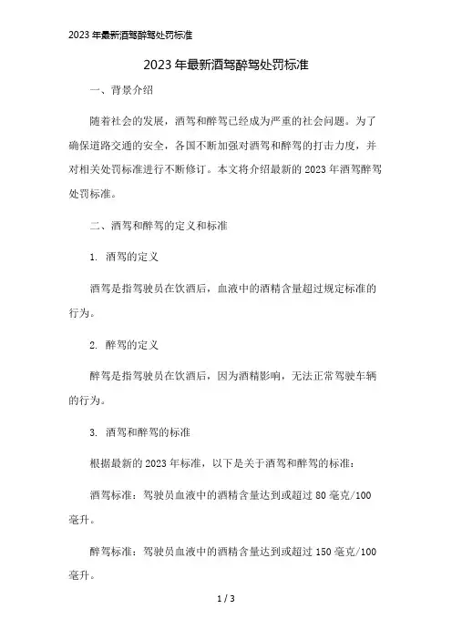 2023年最新酒驾醉驾处罚标准精简版