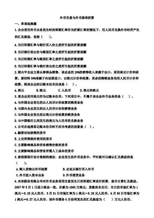 山东大学会计专业外币交易及外币报表折算练习题