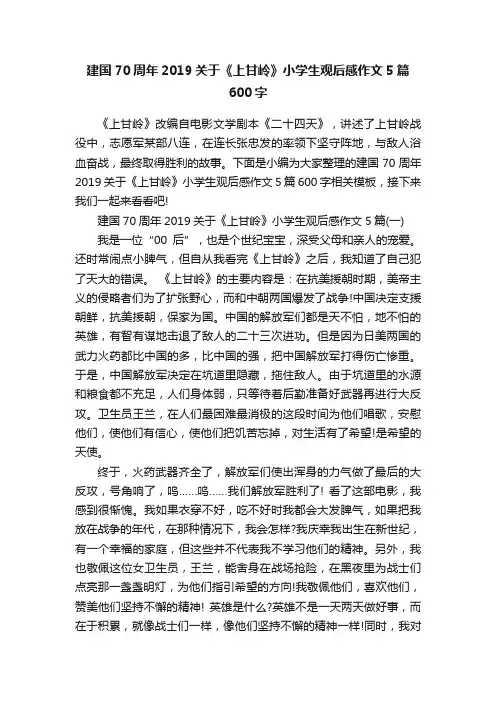 建国70周年2019关于《上甘岭》小学生观后感作文5篇600字