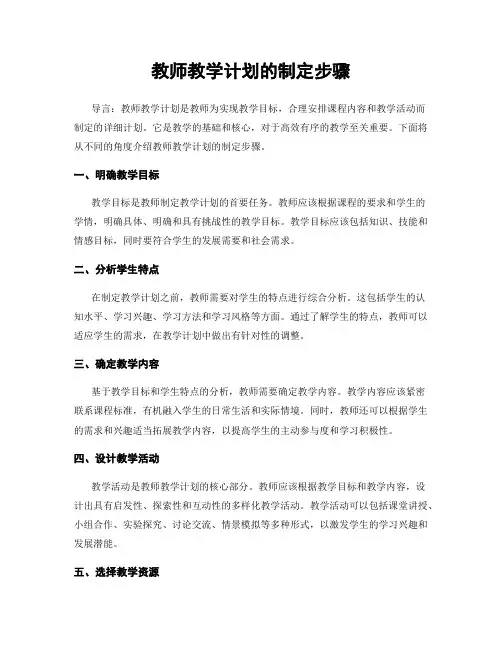 教师教学计划的制定步骤