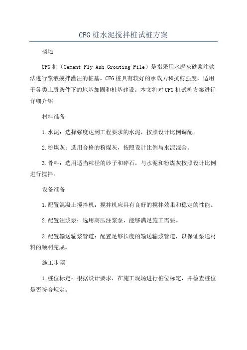 CFG桩水泥搅拌桩试桩方案