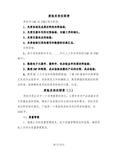 质检员岗位职责(四篇)