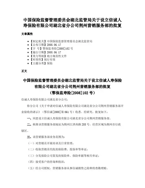 中国保险监督管理委员会湖北监管局关于设立信诚人寿保险有限公司湖北省分公司荆州营销服务部的批复