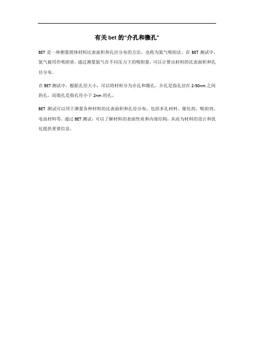 bet介孔微孔