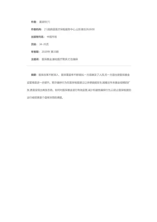 加强医保基金监管和打击欺诈骗保工作的思考