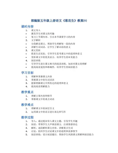 部编版五年级上册语文《 落花生》教案(6)