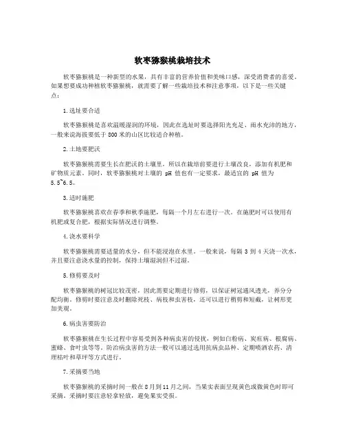 软枣猕猴桃栽培技术