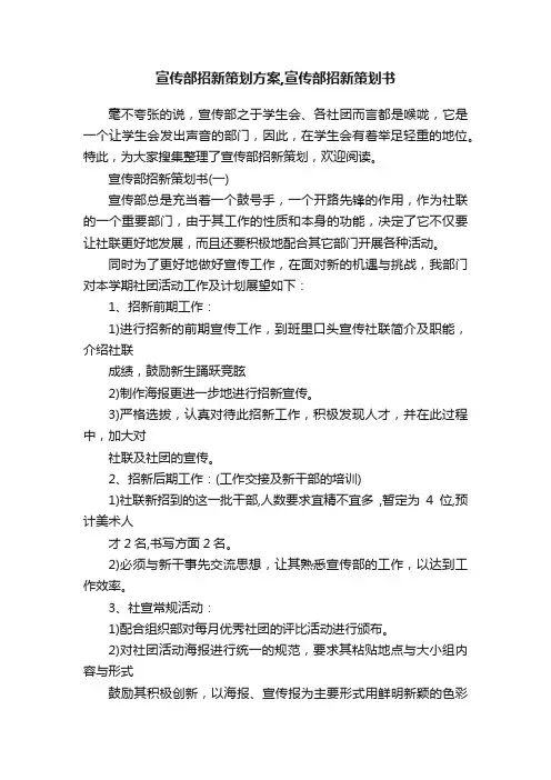 宣传部招新策划方案,宣传部招新策划书