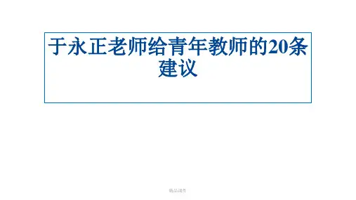 于永正老师给青年教师的20条建议(精编课件).ppt