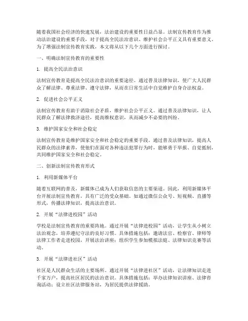 增强法制宣传教育实践