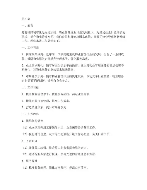 焕新升级物业工作总结范文(3篇)