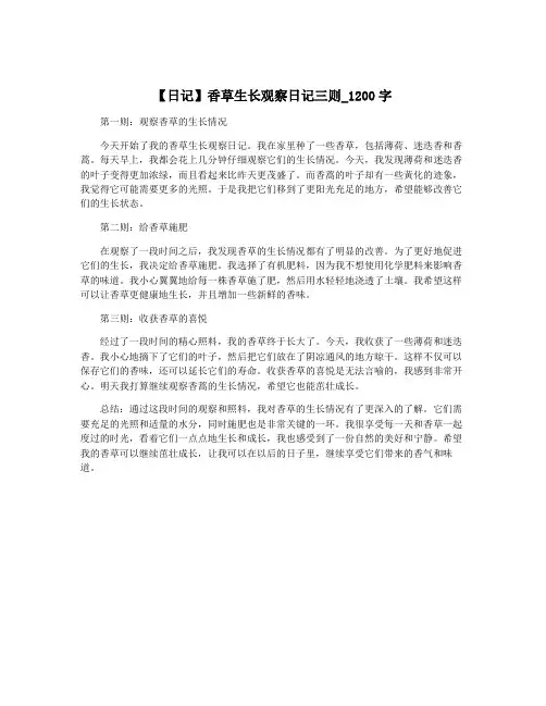 【日记】香草生长观察日记三则_1200字