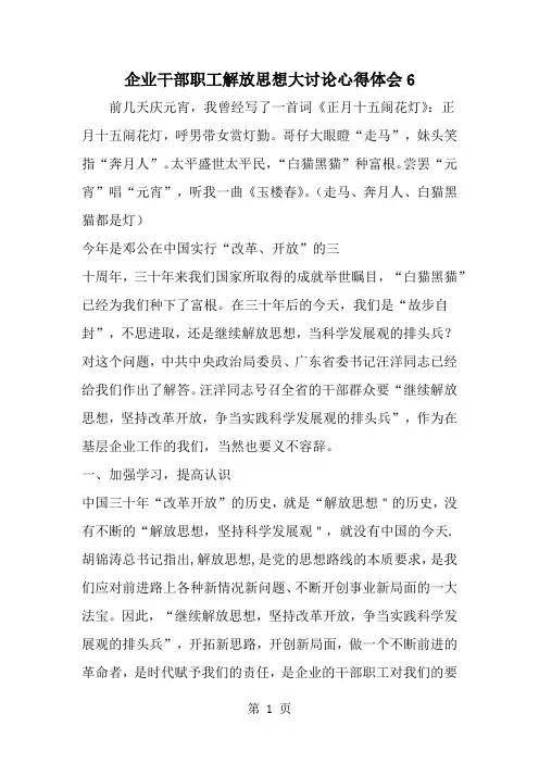 企业干部职工解放思想大讨论心得体会6共4页