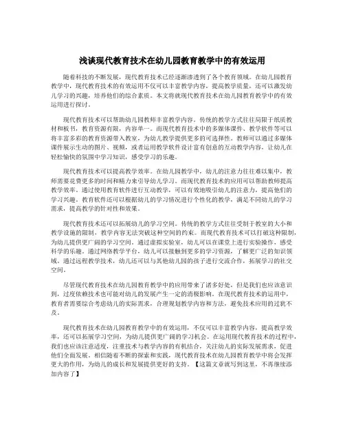 浅谈现代教育技术在幼儿园教育教学中的有效运用