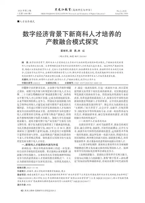 数字经济背景下新商科人才培养的产教融合模式探究