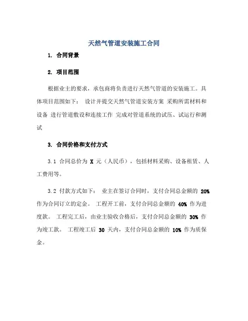 天然气管道安装施工合同