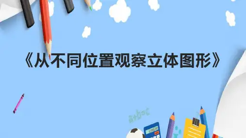 《从不同位置观察立体图形》课件