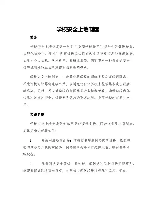 学校安全上墙制度
