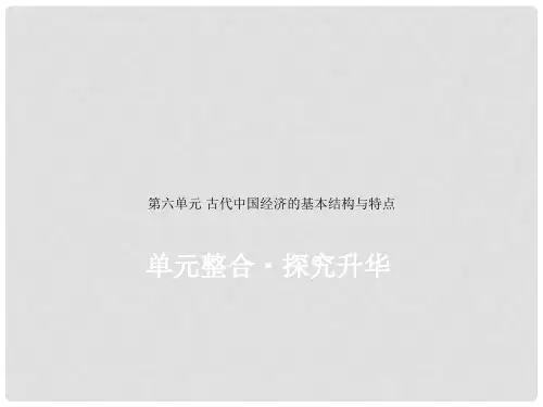 高考历史一轮复习 第六单元 古代中国经济的基本结构与特点单元整合课件