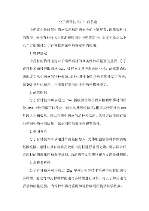 分子育种技术在中药鉴定