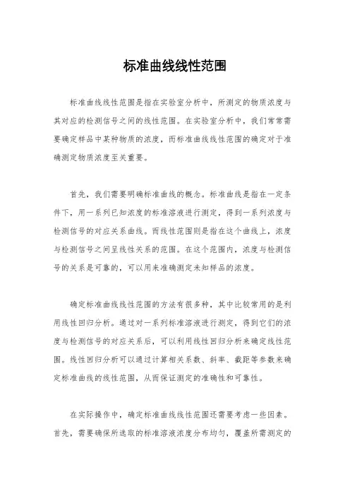 标准曲线线性范围