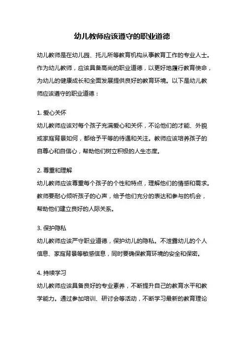 幼儿教师应该遵守的职业道德