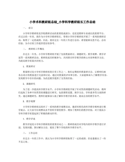 小学术科教研组总结_小学科学教研组长工作总结