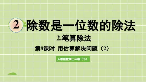 人教版数学3年级下册 第2单元(除数是一位数的除法)2.8用估算解决问题 课件 (29张PPT)