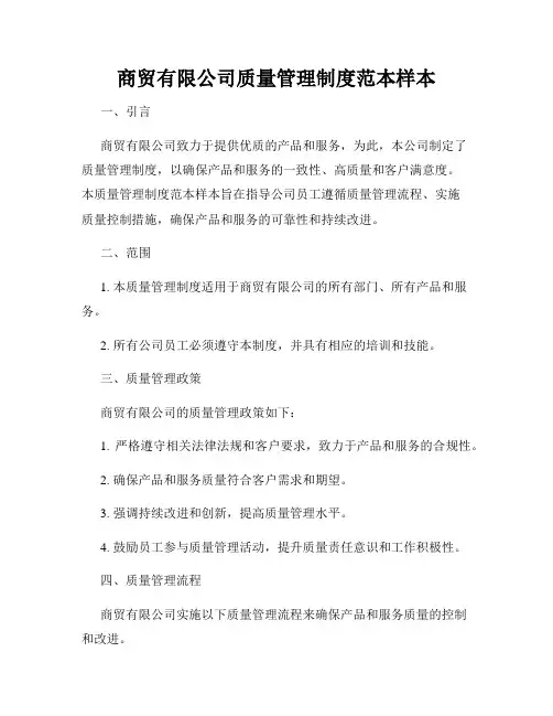 商贸有限公司质量管理制度范本样本