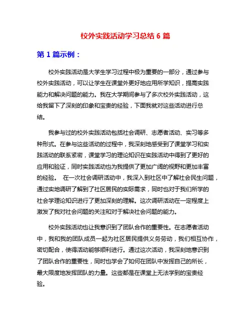 校外实践活动学习总结6篇