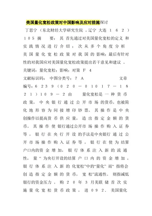 美国量化宽松政策对中国影响及应对措施探讨