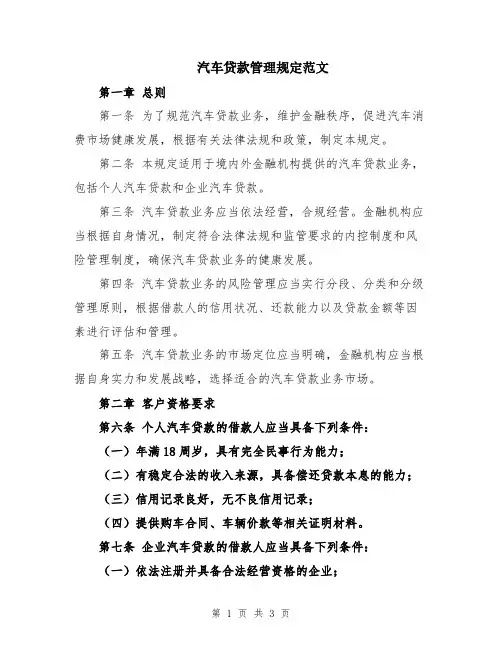 汽车贷款管理规定范文