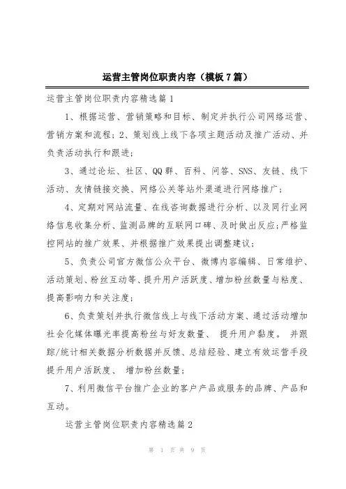 运营主管岗位职责内容(模板7篇)