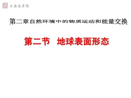 [课件]第二节 地球表面形态1(新拼)
