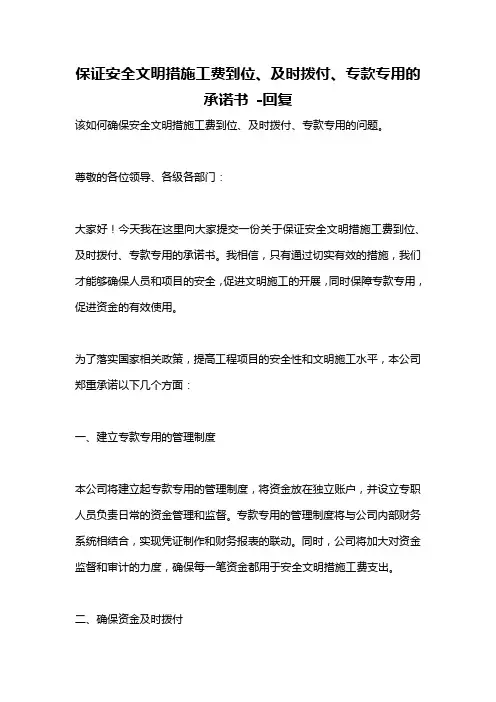 保证安全文明措施工费到位、及时拨付、专款专用的承诺书 -回复