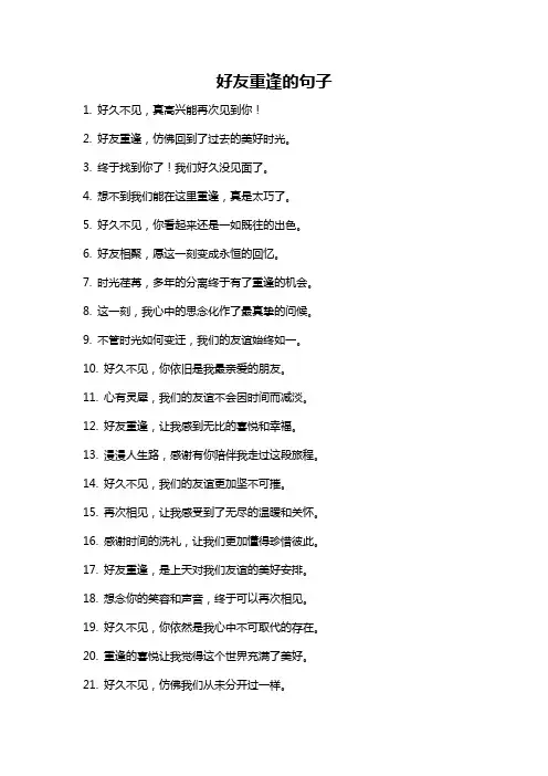 好友重逢的句子