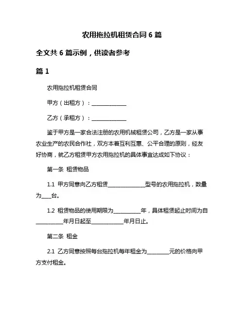 农用拖拉机租赁合同6篇