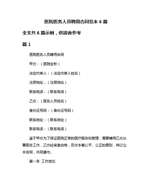 医院医务人员聘用合同范本6篇