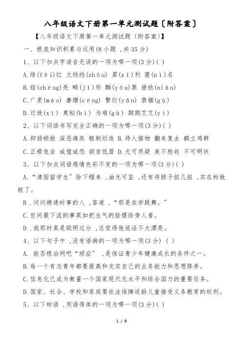 八年级语文下册第一单元测试题(附答案)