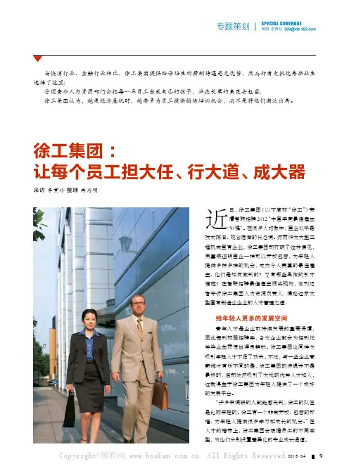 徐工集团：让每个员工担大任、行大道、成大器