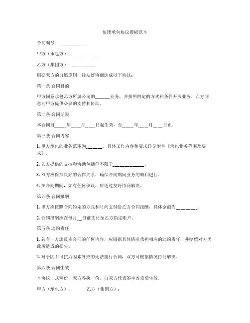 集团承包协议模板范本
