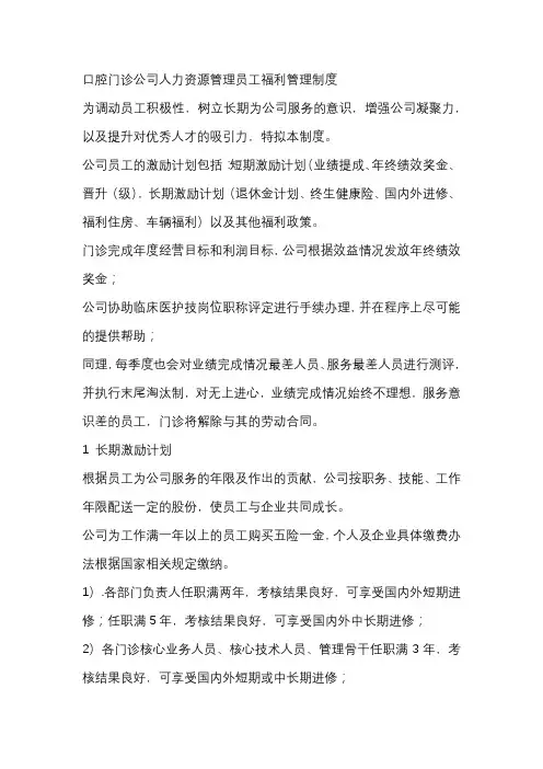 口腔门诊公司人力资源管理员工福利管理制度