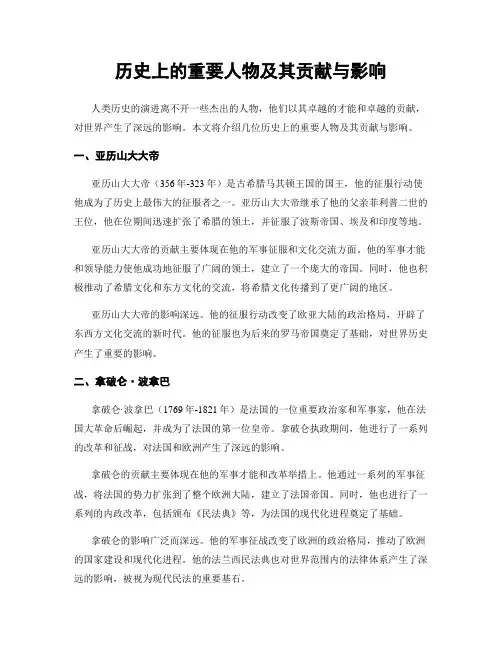 历史上的重要人物及其贡献与影响