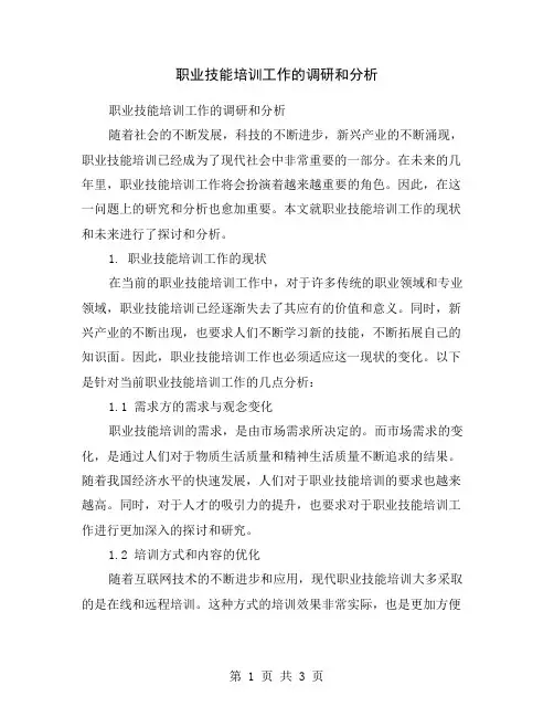 职业技能培训工作的调研和分析