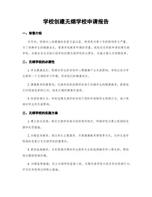学校创建无烟学校申请报告