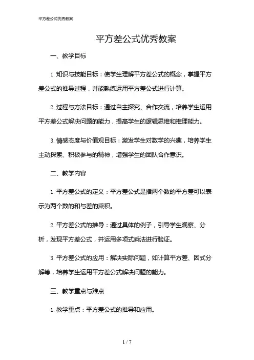 2024年平方差公式优秀教案