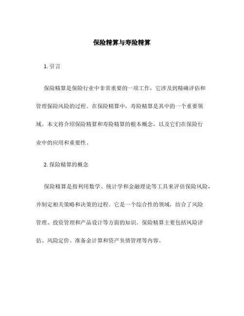 保险精算与寿险精算